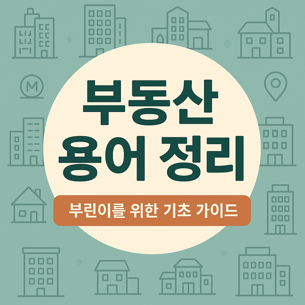 부동산 용어 정리 (부린이를 위한 기초 가이드)
